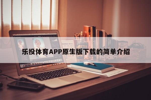 乐投体育APP原生版下载的简单介绍