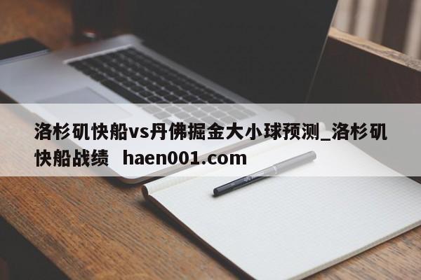 洛杉矶快船vs丹佛掘金大小球预测_洛杉矶快船战绩  haen001.com