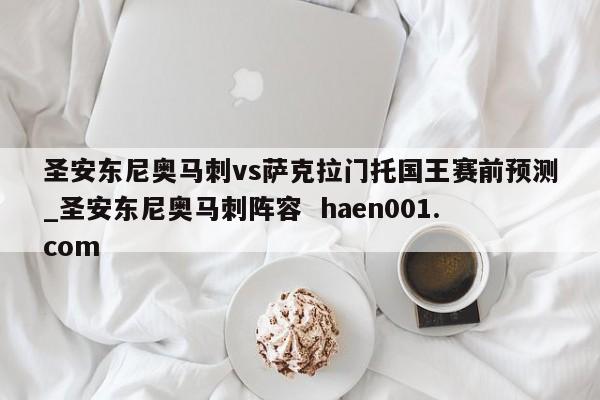 圣安东尼奥马刺vs萨克拉门托国王赛前预测_圣安东尼奥马刺阵容  haen001.com