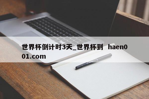 世界杯倒计时3天_世界杯到  haen001.com