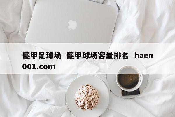 德甲足球场_德甲球场容量排名  haen001.com