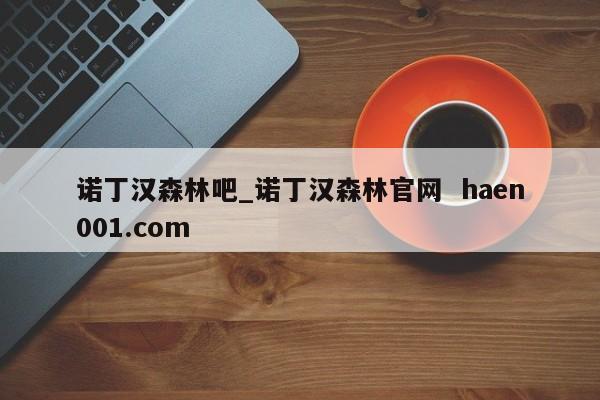 诺丁汉森林吧_诺丁汉森林官网 haen001.com