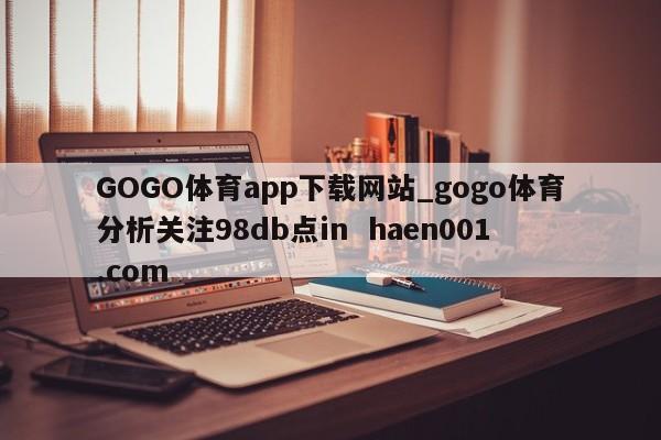 GOGO体育app下载网站_gogo体育分析关注98db点in  haen001.com
