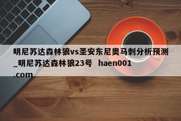 明尼苏达森林狼vs圣安东尼奥马刺分析预测_明尼苏达森林狼23号  haen001.com