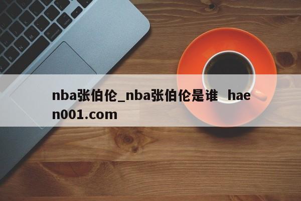 nba张伯伦_nba张伯伦是谁  haen001.com