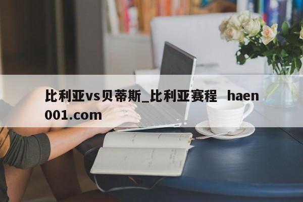 比利亚vs贝蒂斯_比利亚赛程  haen001.com
