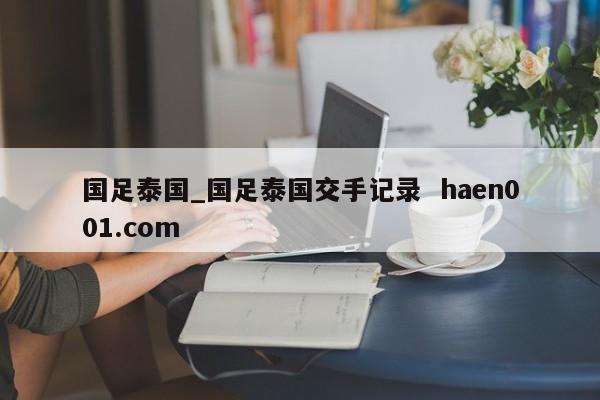 国足泰国_国足泰国交手记录  haen001.com