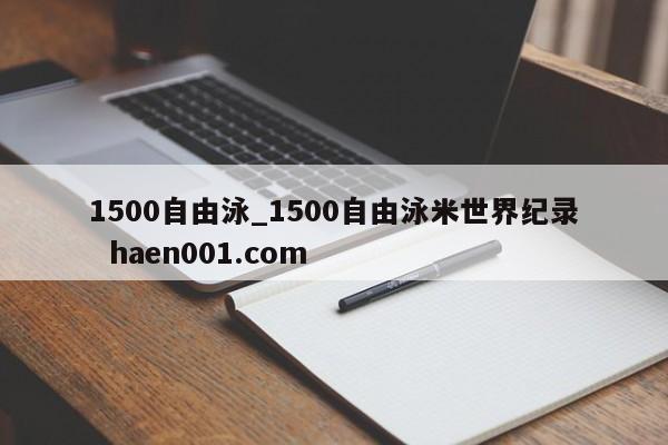 1500自由泳_1500自由泳米世界纪录  haen001.com