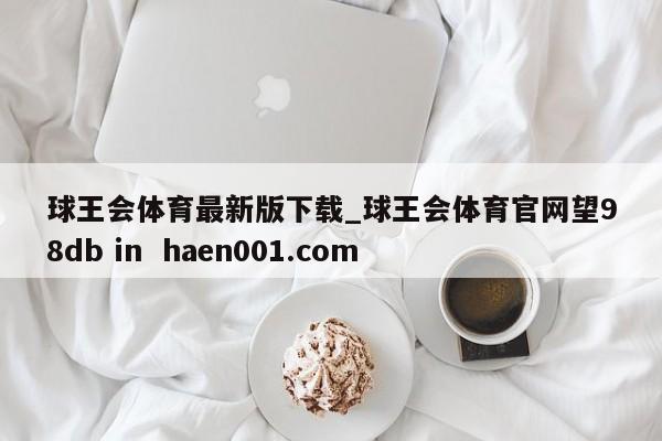 球王会体育最新版下载_球王会体育官网望98db in  haen001.com