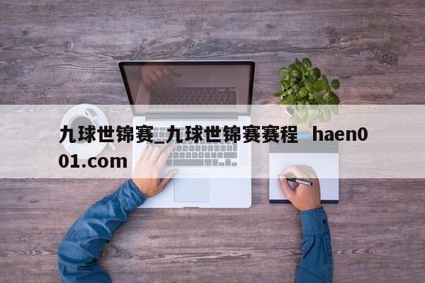 九球世锦赛_九球世锦赛赛程  haen001.com