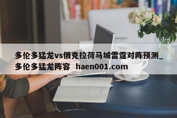 多伦多猛龙vs俄克拉荷马城雷霆对阵预测_多伦多猛龙阵容  haen001.com