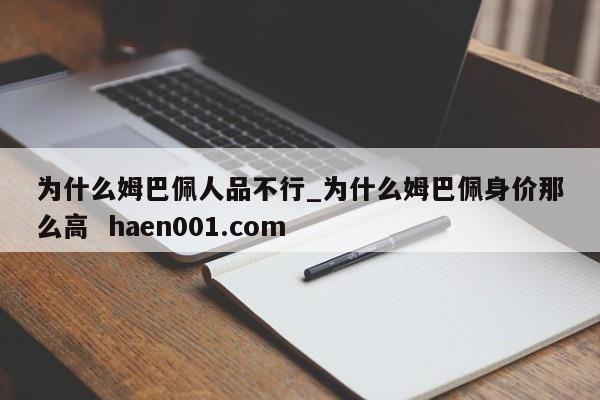 为什么姆巴佩人品不行_为什么姆巴佩身价那么高  haen001.com