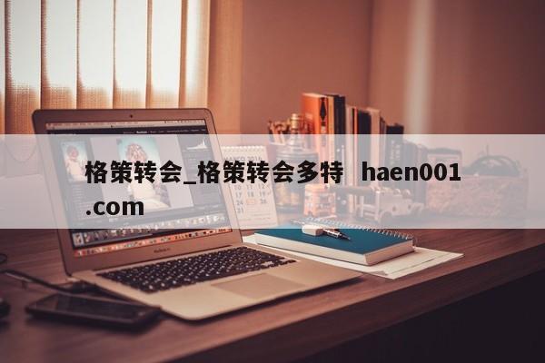 格策转会_格策转会多特  haen001.com