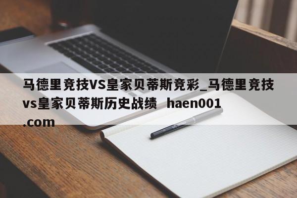 马德里竞技VS皇家贝蒂斯竞彩_马德里竞技vs皇家贝蒂斯历史战绩  haen001.com