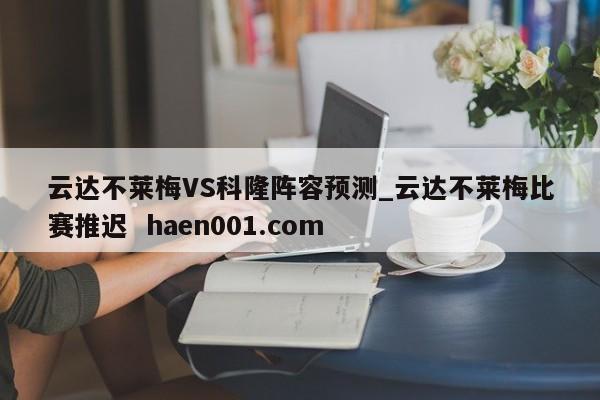 云达不莱梅VS科隆阵容预测_云达不莱梅比赛推迟  haen001.com