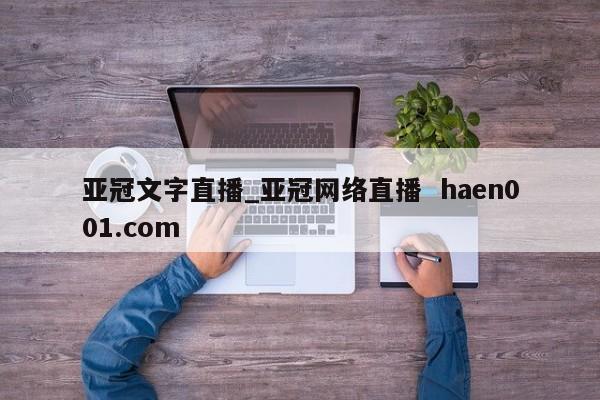 亚冠文字直播_亚冠网络直播  haen001.com
