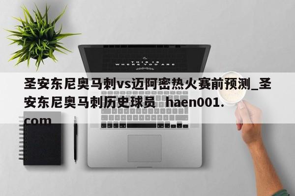 圣安东尼奥马刺vs迈阿密热火赛前预测_圣安东尼奥马刺历史球员  haen001.com