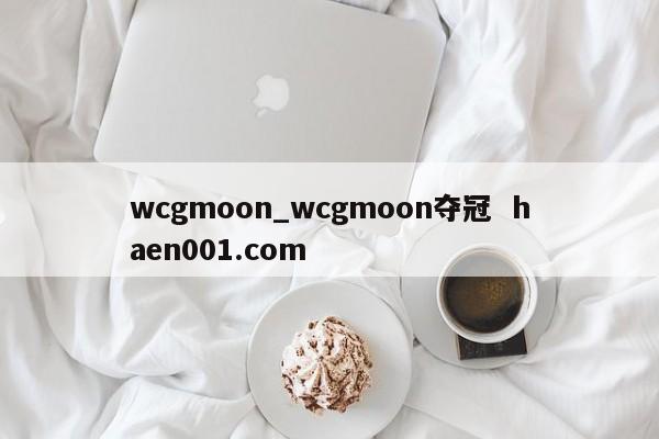 wcgmoon_wcgmoon夺冠  haen001.com