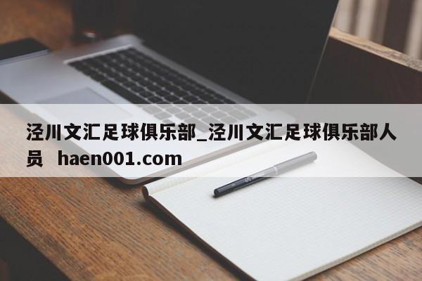 泾川文汇足球俱乐部_泾川文汇足球俱乐部人员  haen001.com