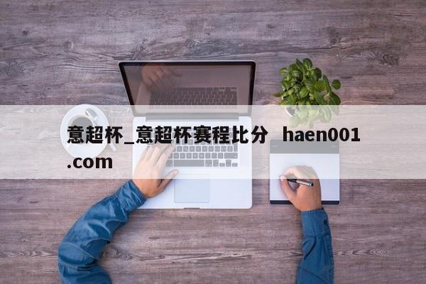 意超杯_意超杯赛程比分  haen001.com