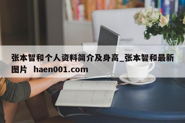 张本智和个人资料简介及身高_张本智和最新图片  haen001.com
