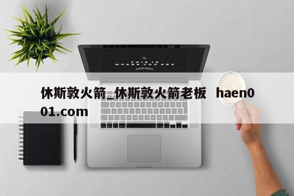 休斯敦火箭_休斯敦火箭老板  haen001.com