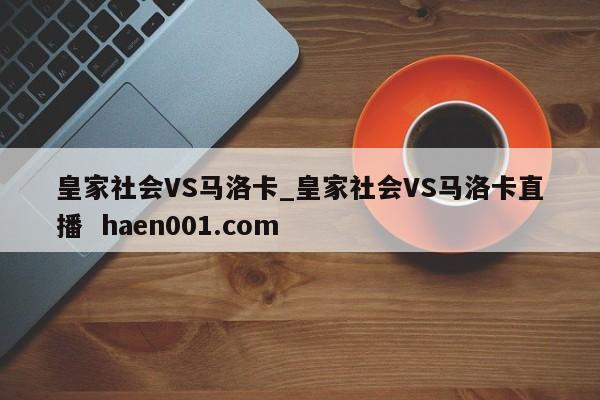 皇家社会VS马洛卡_皇家社会VS马洛卡直播  haen001.com