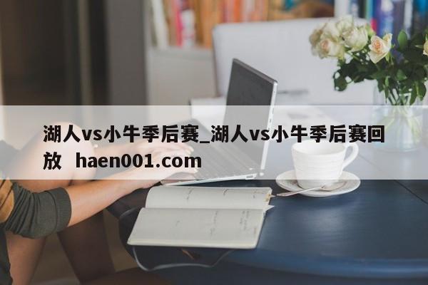 湖人vs小牛季后赛_湖人vs小牛季后赛回放  haen001.com