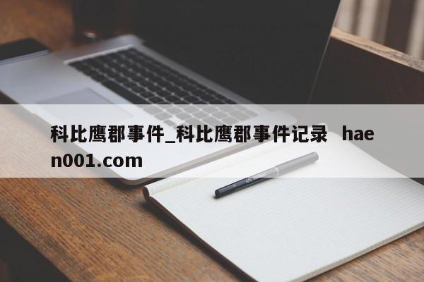 科比鹰郡事件_科比鹰郡事件记录  haen001.com