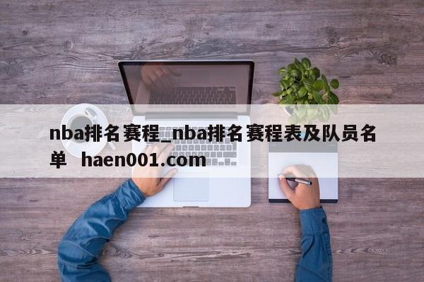 nba排名赛程_nba排名赛程表及队员名单 haen001.com