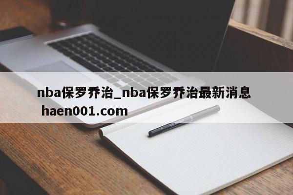 nba保罗乔治_nba保罗乔治最新消息  haen001.com